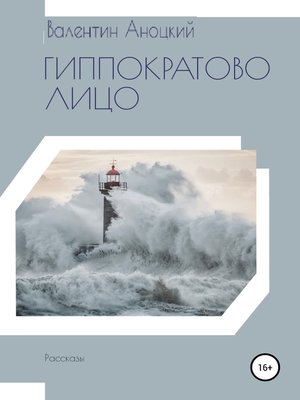 cover image of Гиппократово лицо. Сборник рассказов